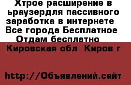 Хтрое расширение в ьраузердля пассивного заработка в интернете - Все города Бесплатное » Отдам бесплатно   . Кировская обл.,Киров г.